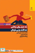 نه عجول باش نه کند و بی خیال - تصویر 4