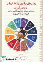 روش های برقراری ارتباط اثربخش با دانش آموزان