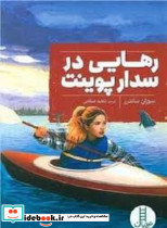رهایی در سدار پوینت