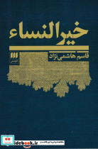 از رنجی که می بریم نشر امیرکبیر