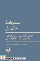 سفر نامه جان بل