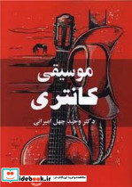 موسیقی کانتری