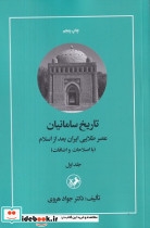 تاریخ سامانیان عصر طلایی ایران بعد از اسلام