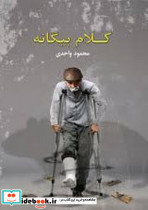 کلام بیگانه - تصویر 3