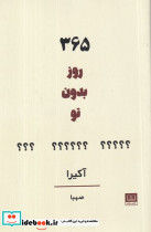 365 روز بدون تو نشر شمشاد