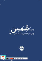 غزلیات شمس 2 جلدی زرکوب،جیبی،خوب