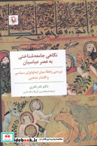 نگاهی جامعه شناختی به عصر عباسیان - تصویر 3