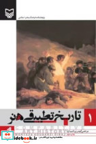تاریخ تطبیقی هنر جلد اول