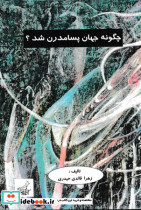 چگونه جهان پسامدرن شد؟