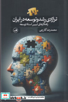 تراژدی رشد و توسعه در ایران