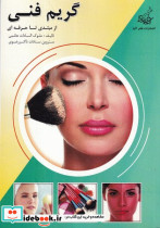 گریم فنی از مبتدی تا حرفه ای نشر فخراکیا