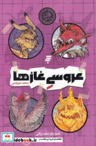 عروسی غازها به نشر