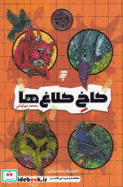 کاخ کلاغ ها به نشر