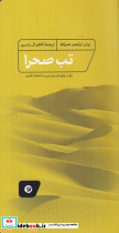 تب صحرا