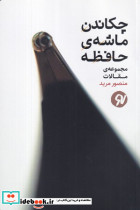 چکاندن ماشه حافظه