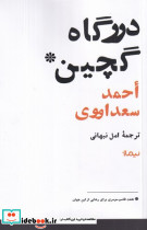درگاه گچین نشر نیماژ