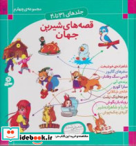 مجموعه قصه های شیرین جهان 4 - تصویر 3