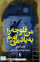من فلوجه را به یاد می آورم نشر افق