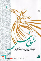 شعاع شمس جلد 2 شمیز،وزیری،اطلاعات