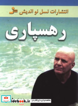 رهسپاری شمیز،رقعی،نسل نواندیش