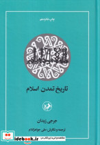 کتاب تاریخ تمدن اسلام