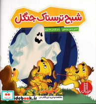 شبح ترسناک جنگل