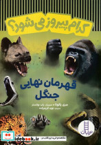 قهرمان نهایی جنگل