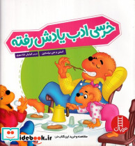 خرسی ادب یادش رفته خانواده خرسی