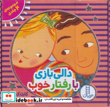 دالی بازی با رفتار های خوب مجموعه 4 جلدی