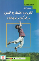 راهنمای کامل تقویت اعتماد به نفس در کودکان و نوجوانان