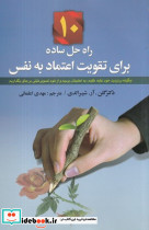 10 راه حل ساده برای تقویت اعتماد به نفس