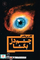 چشم دل بگشا نشر باران خرد قطع رقعی