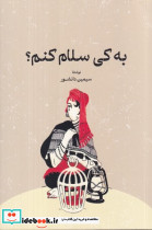 به کی سلام کنم؟