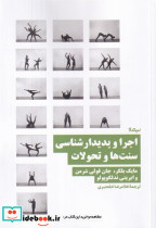 اجرا و پدیدار شناسی سنت ها و تحولات نشر نیماژ