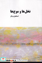 نخل ها و موج ها