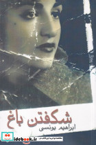 شکفتن باغ