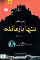 تنها بازمانده