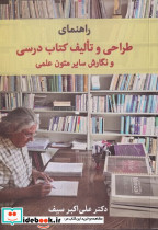 راهنمای طراحی و تالیف کتاب درسی و نگارش سایر متون علمی - تصویر 3