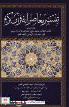 تفسیر معاصرانه قرآن کریم جلد هشتم