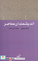 اندیشمندان معاصر
