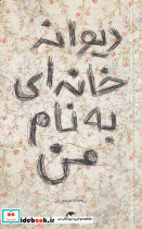 دیوانه خانه ای به نام من