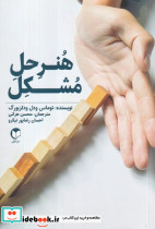 هنر حل مشکل