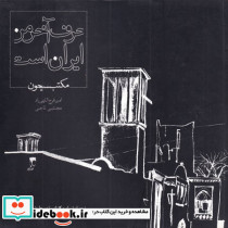 حرف آخر من ایران است