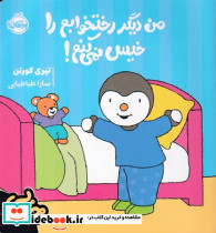 من دیگر رختخوابم را خیس نمی کنم - تصویر 3