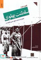 ظهور و سقوط سلطنت پهلوی 1 نشر شهرداری تهران