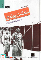 ظهور و سقوط سلطنت پهلوی 2