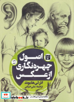 اصول چهره نگاری از عکس