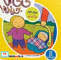 نی نی ما جدیده - تصویر 5