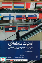 امنیت منطقه ای