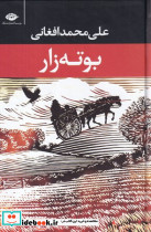بوته زار - تصویر 3